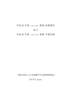 00_01表紙 (2) - IAESTE Japan | 一般社団法人日本国際学生技術研修