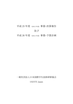 00_01表紙 (2) - IAESTE Japan | 一般社団法人日本国際学生技術研修