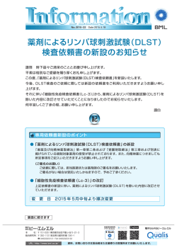 薬剤によるリンパ球刺激試験（DLST） 検査依頼書の新設のお知らせ