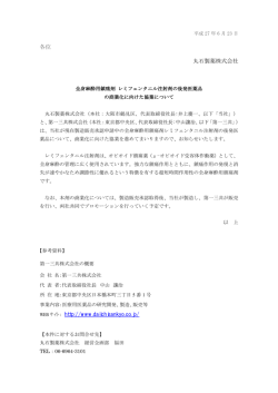 各位 丸石製薬株式会社 http://www.daiichisankyo.co.jp/