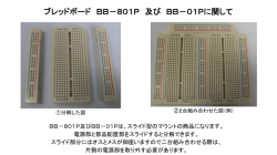 ブレッドボード BB－801P 及び BB－01Pに関して