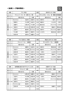 ＜後期リーグ戦時間表＞