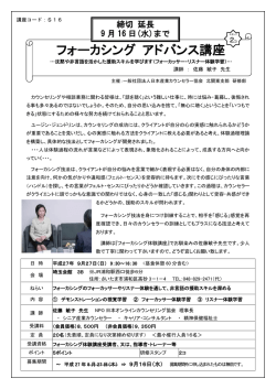 フォーカシング アドバンス講座 - 日本産業カウンセラー協会 北関東支部