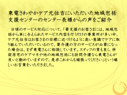 東電さわやかケア元住吉にいただいた地域包括 支援センターのセンター