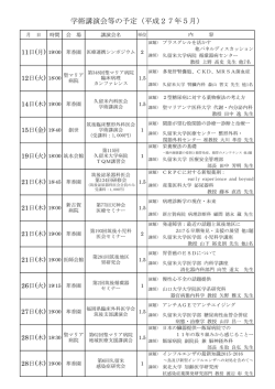 学術講演会等の予定（平成27年5月）