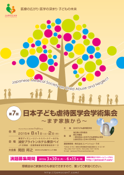 2015年 - 第7回日本子ども虐待医学会学術集会