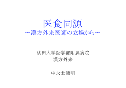 中 永 士師明（秋田大学医学部附属病院 准教授 「漢方外来」外来長）