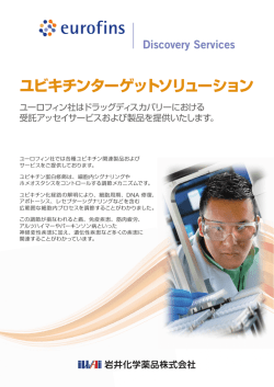 ユビキチンターゲットソリューション製品パンフレット