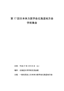 第17回日本体力医学会北海道地方会学術集会プログラム