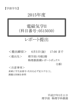 レポート提出 2015年度 - 東京大学理学部物理学科・物理学専攻