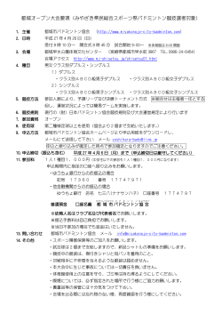 都城オープン大会要項（みやざき県民総合スポーツ祭バドミントン競技