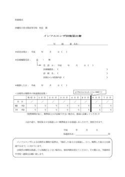 別紙様式 沖縄県立普天間高等学校 校長 殿 インフルエンザ回復届出書
