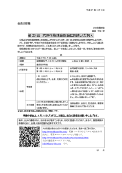 詳しくはこちら - 六の花籠球会公式サイト