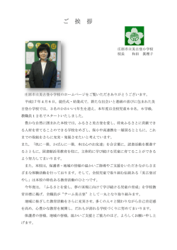 学校長あいさつ - 美古登小学校