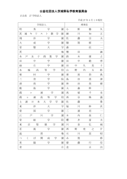 会員名簿 - 茨城県私学協会