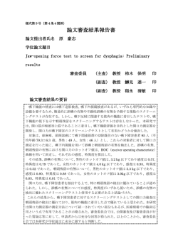 論文審査結果報告書