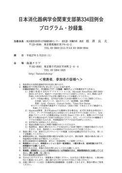 日本消化器病学会関東支部第334回例会 プログラム・抄録集