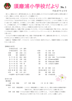 学校だより4月号 - 学校法人 須磨浦学園 須磨浦小学校・須磨浦幼稚園
