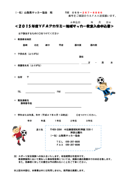 ≪2015 年度YFAアカデミー地域サッカー教室入会申込書≫