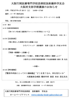 大阪行岡医療専門学校長柄校放射線科学友会 大阪府支部学術講演の