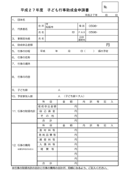 円 平成27年度 子ども行事助成金申請書