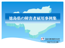 徳島県の障害者雇用事例集