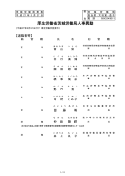 人事異動のお知らせ - 茨城労働局