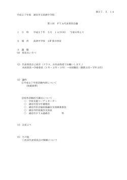 H27．5．14 平成27年度 浦安市立高洲中学校 第1回 PTA代表委員