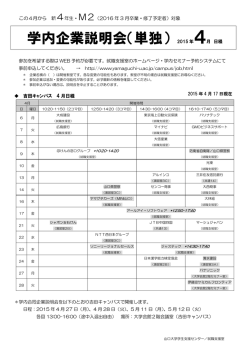 学内企業説明会（単独） 2015 年4月 日程