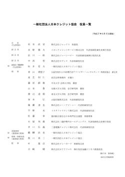 役員名簿 - 日本クレジット協会