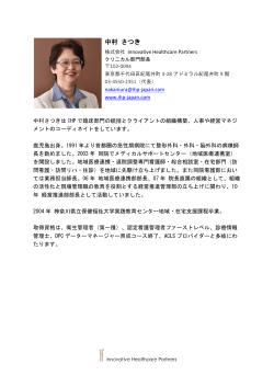 中村 さつき - IHP-Japan Innovative Healthcare Partners