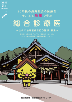 総合医・家庭医ネットワークパンフレット [PDF 2.7MB]