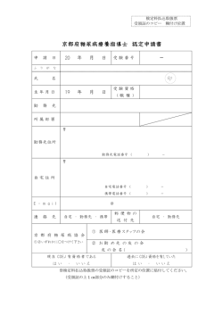 認定申請書を確認する - 京都府糖尿病療養指導士認定委員会紹介