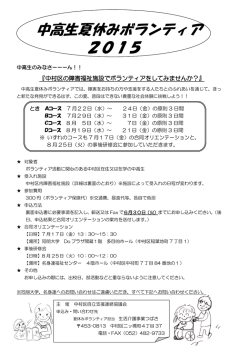 中高生夏休みボランティア 2015 - 社会福祉法人 名古屋市身体障害者