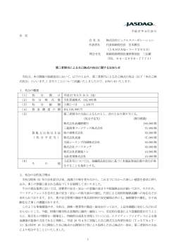 第三者割当による自己株式の処分に関するお知らせ