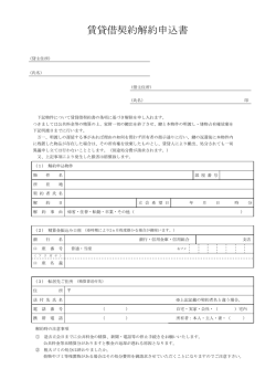 賃貸借契約解約申込書(住居用)