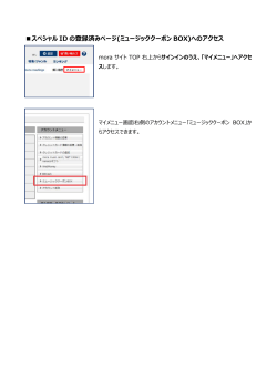 スペシャル ID の登録済みページ(ミュージッククーポン BOX)へのアクセス