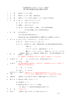 認定会要項・申込書 - 群馬県ソフトボール協会