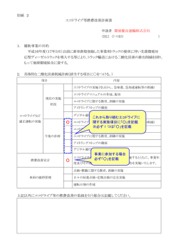 別紙 2 エコドライブ等燃費改善計画書 申請者 環境優良運輸株式会社 1