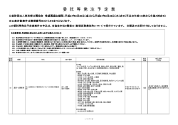 委 託 等 発 注 予 定 表