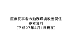 医療従事者の勤務環境改善関係 参考資料 （平成27年4月1日現在）