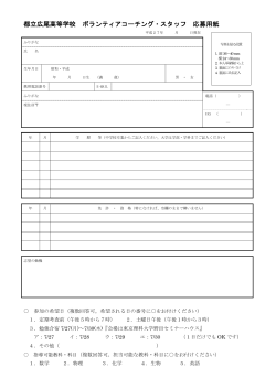 都立広尾高等学校 ボランティアコーチング・スタッフ 応募用紙