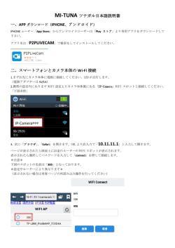 MI-TUNA ツナガル日本語説明書 二、スマートフォンとカメラ本体の Wi