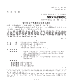 株 主 各 位 第92回定時株主総会招集ご通知