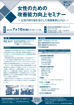 女性のための 改善能力向上セミナー