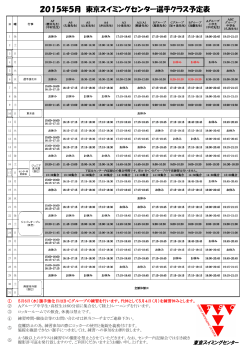 5月 選手コース予定表 - 東京スイミングセンター