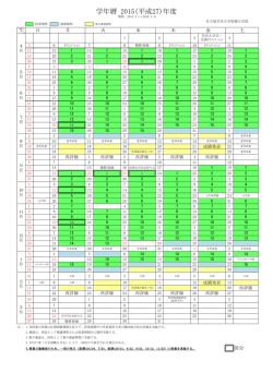 学年暦 2015(平成27)年度