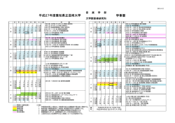 学事暦 平成27年度愛知県立芸術大学