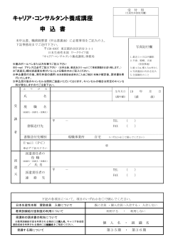 申込書 - キャリア・コンサルタント養成講座