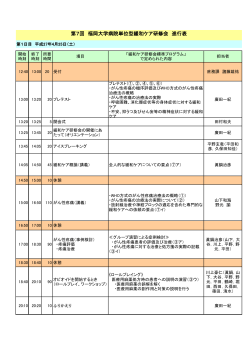 第7回 福岡大学病院単位型緩和ケア研修会 進行表